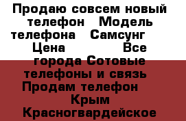 Продаю совсем новый телефон › Модель телефона ­ Самсунг s8 › Цена ­ 50 000 - Все города Сотовые телефоны и связь » Продам телефон   . Крым,Красногвардейское